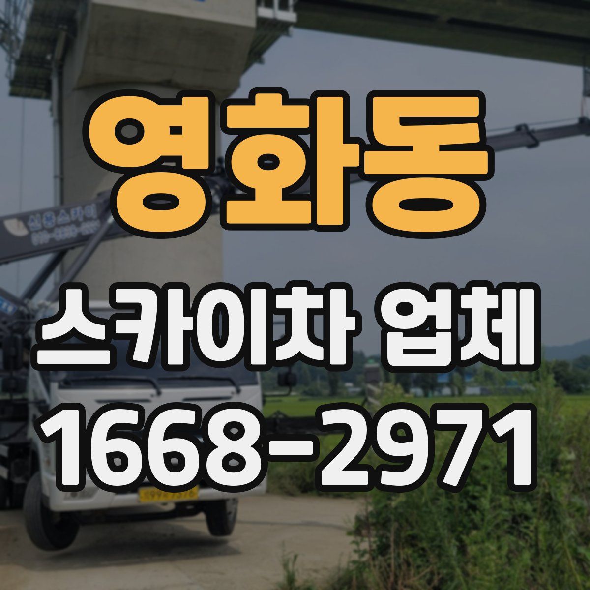 영화동 스카이차 업체