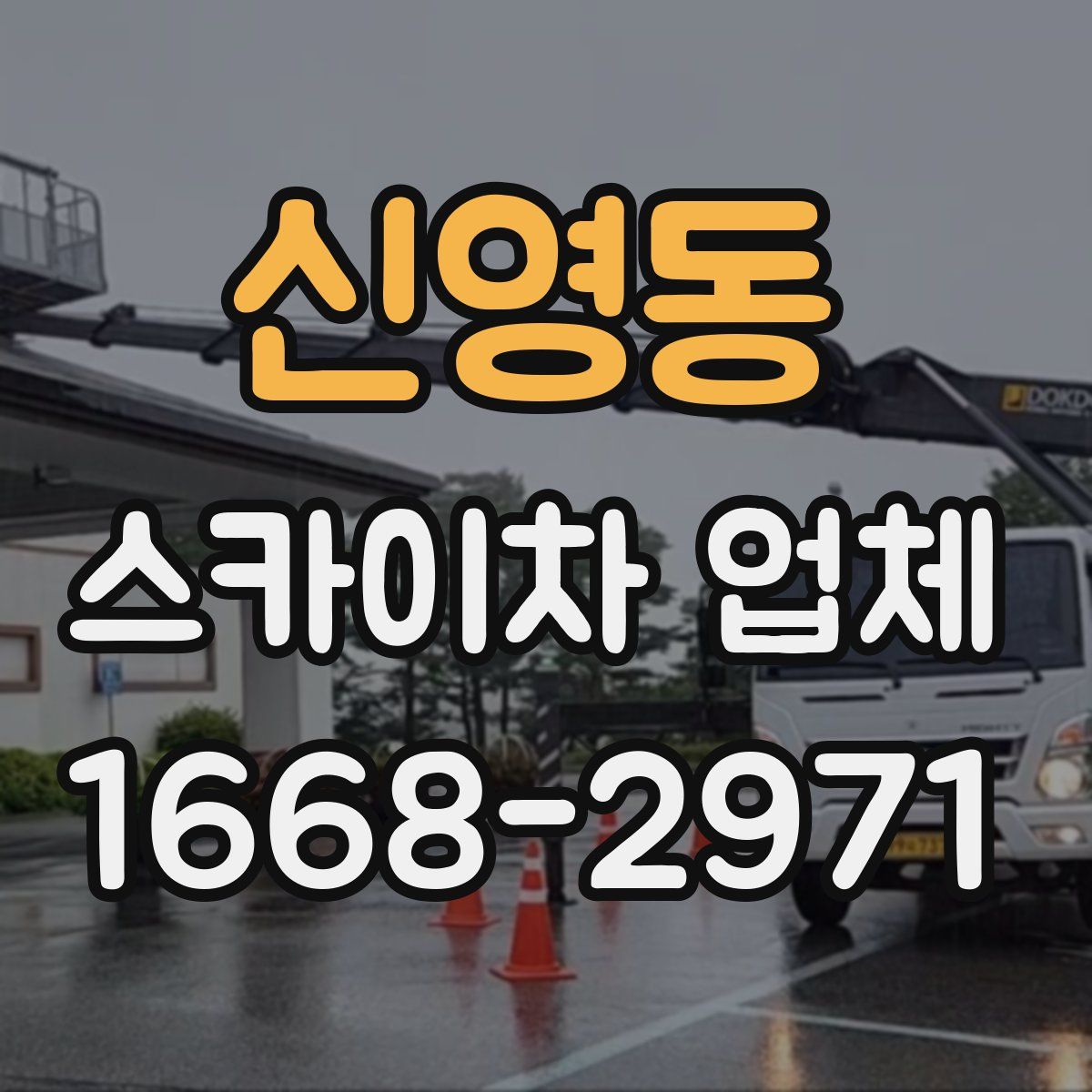 신영동 스카이차 업체