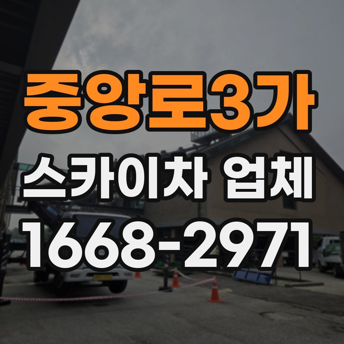 중앙로3가 스카이차 업체 작업 사례로 보는 활용 분야
