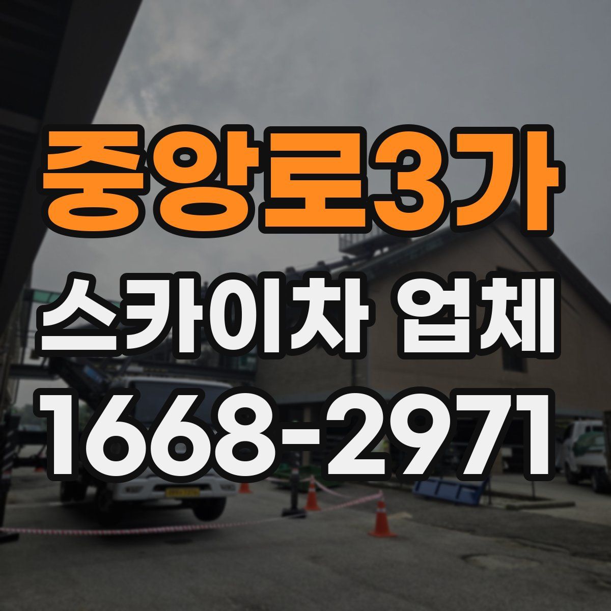 중앙로3가 스카이차 업체