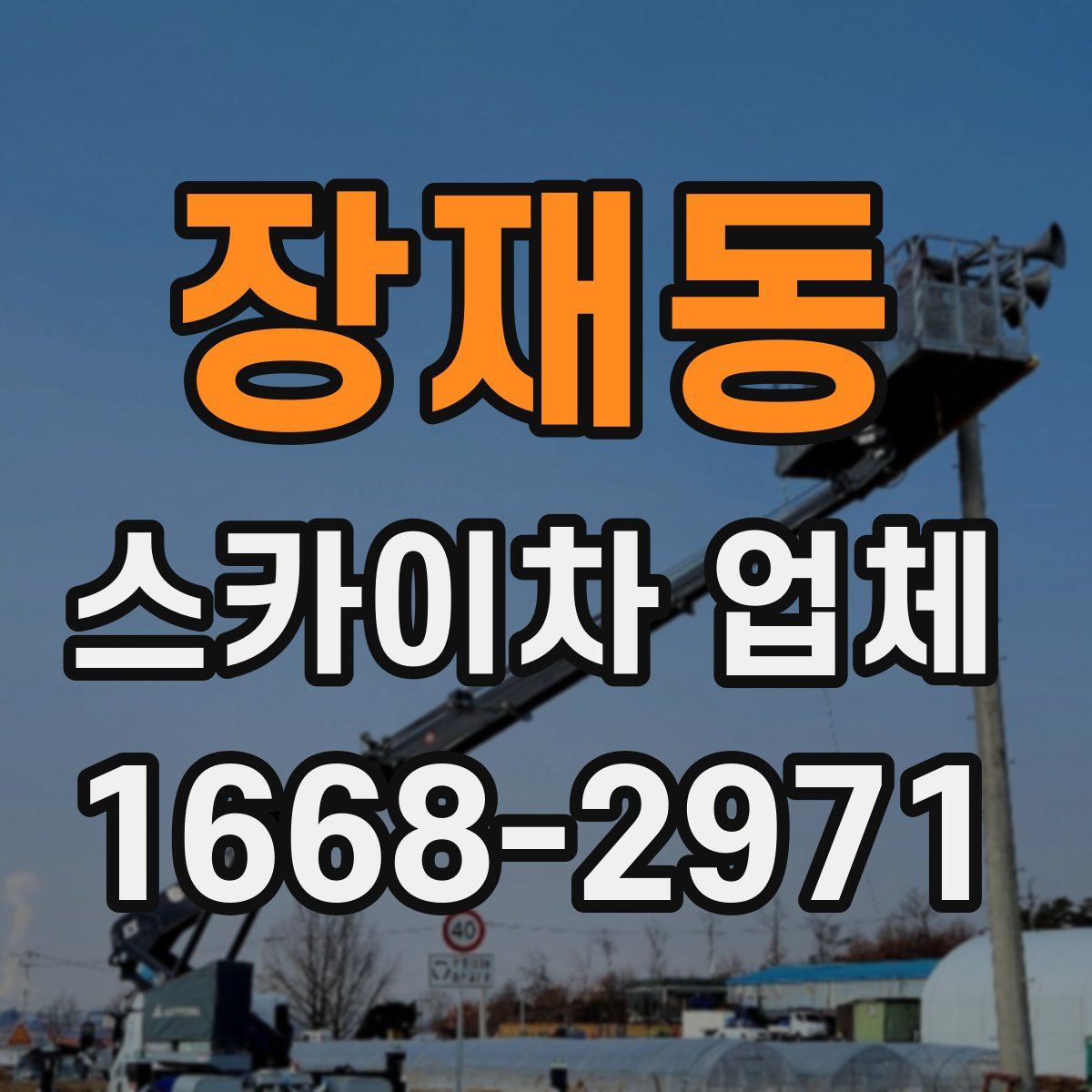 장재동 스카이차 업체