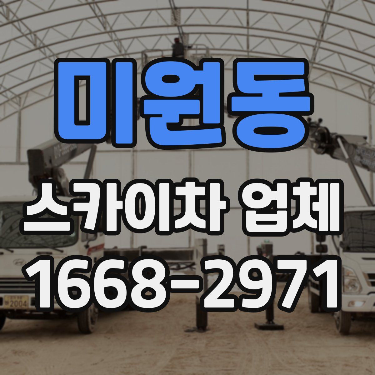 미원동 스카이차 업체