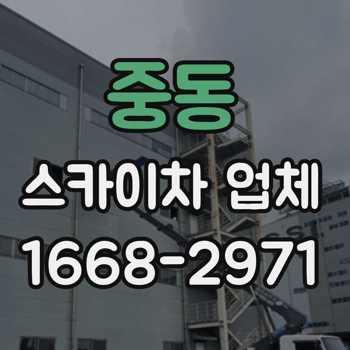 중동 스카이차 업체