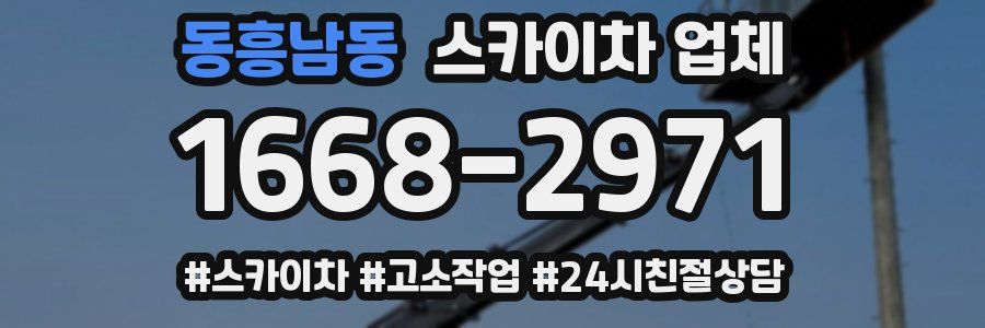 동흥남동 스카이차 업체