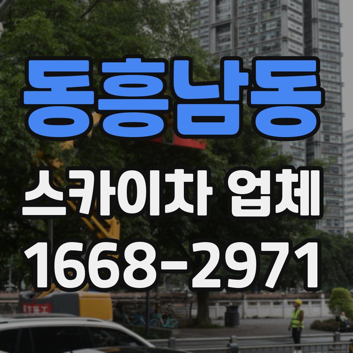 동흥남동 스카이차 업체