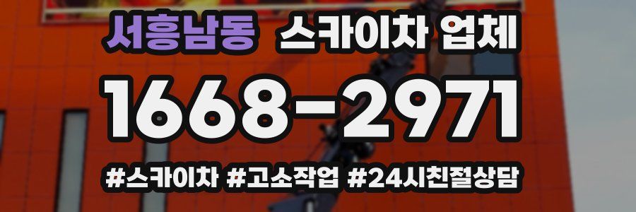 서흥남동 스카이차 업체