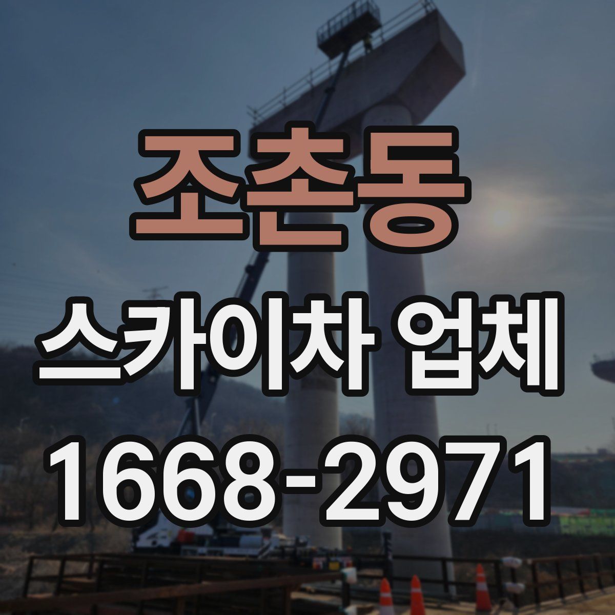 조촌동 스카이차 업체