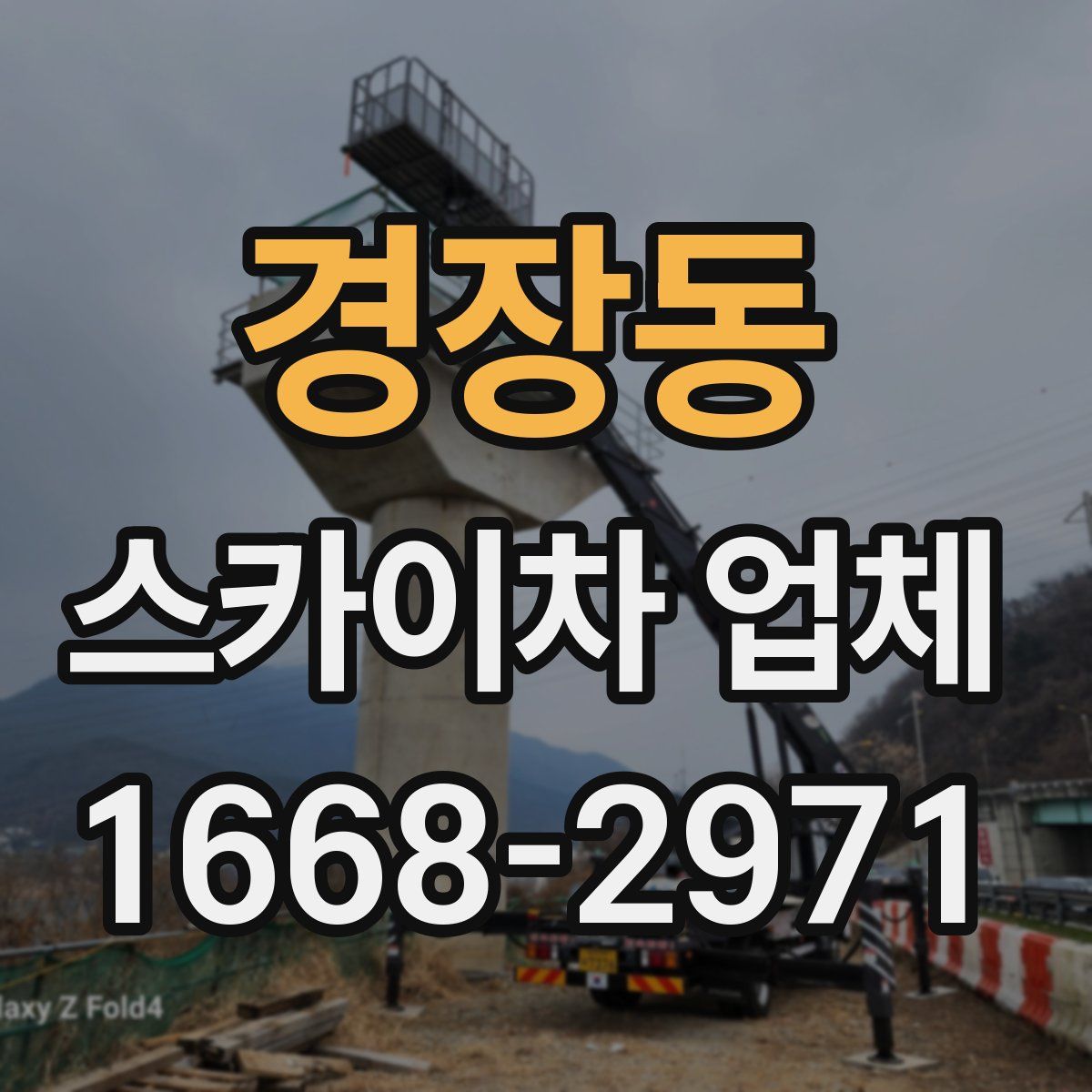 경장동 스카이차 업체