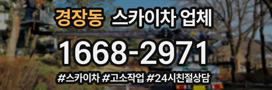 경장동 스카이차 업체