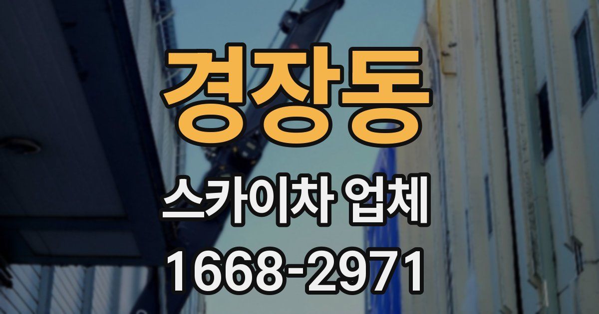 경장동 스카이차 업체
