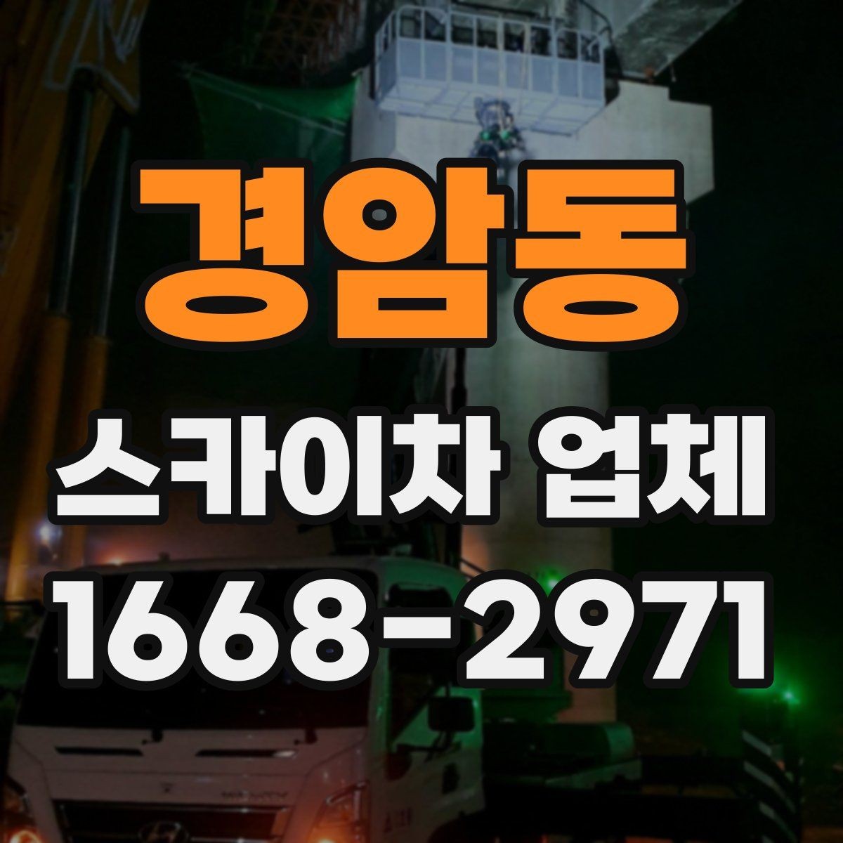 경암동 스카이차 업체 업체별 견적 차이를 이해하는 법