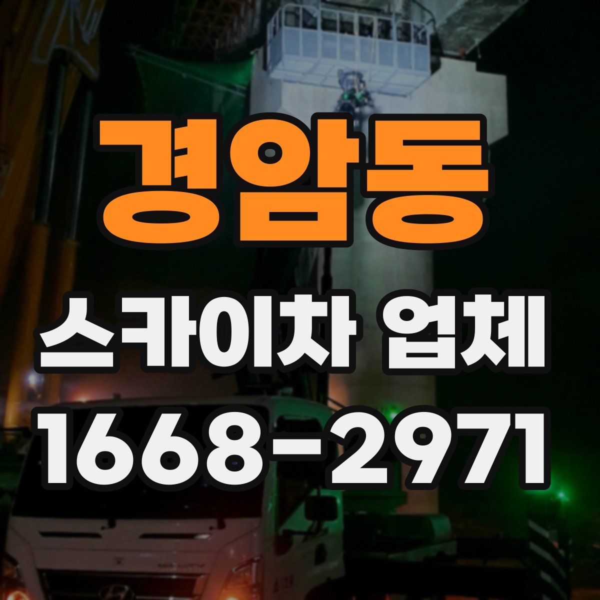경암동 스카이차 업체