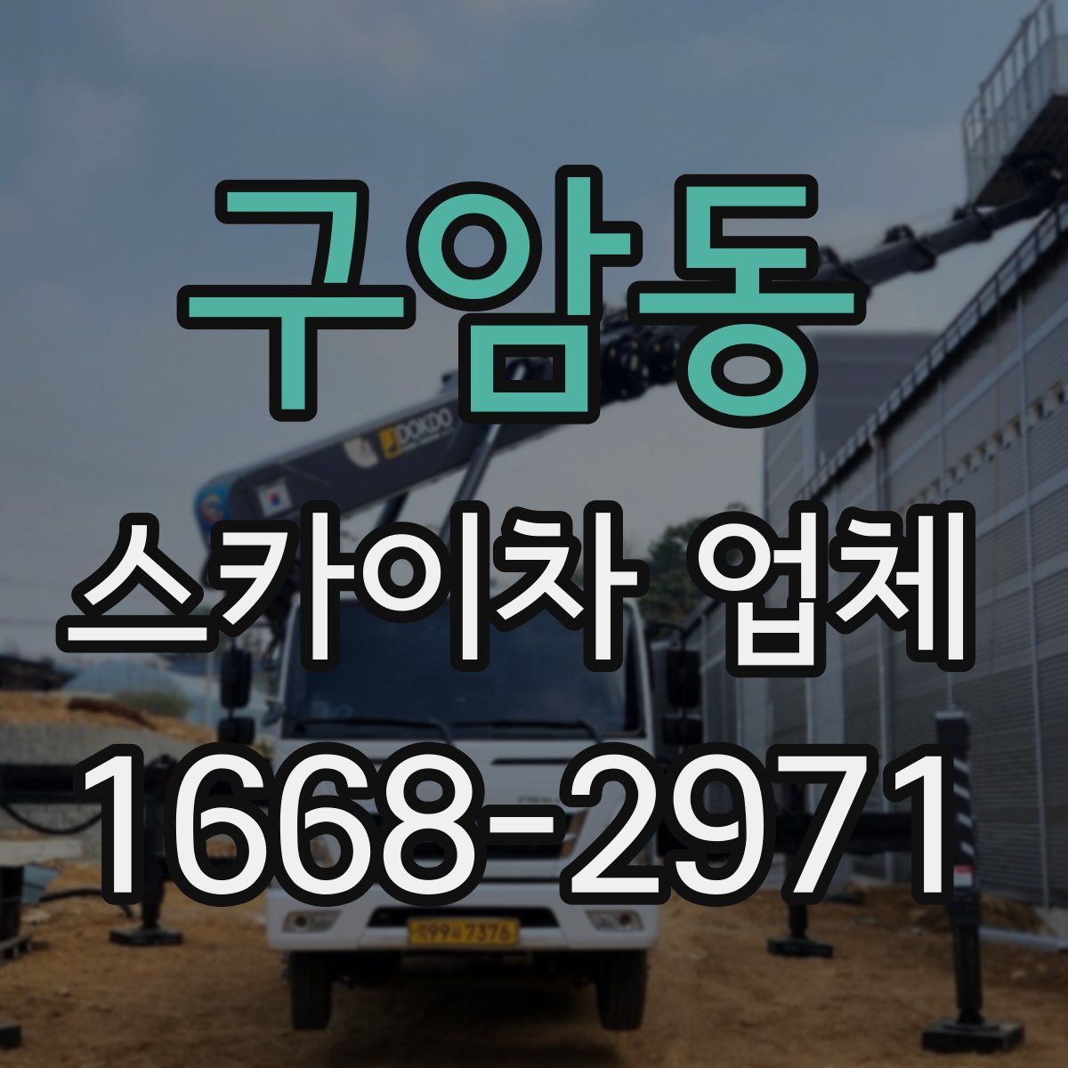 구암동 스카이차 업체