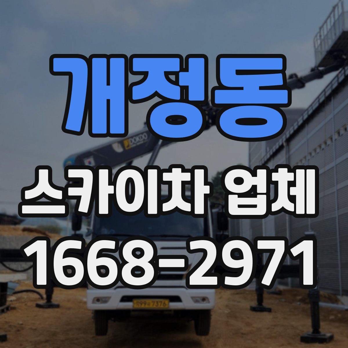개정동 스카이차 업체
