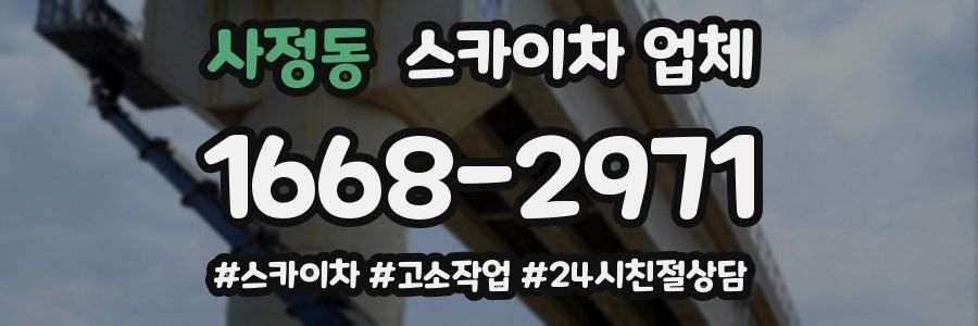 사정동 스카이차 업체