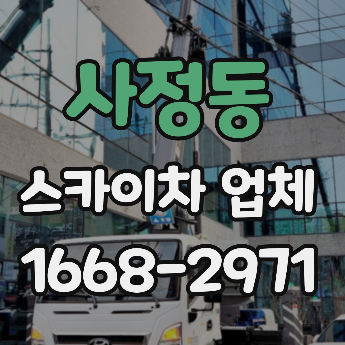 사정동 스카이차 업체