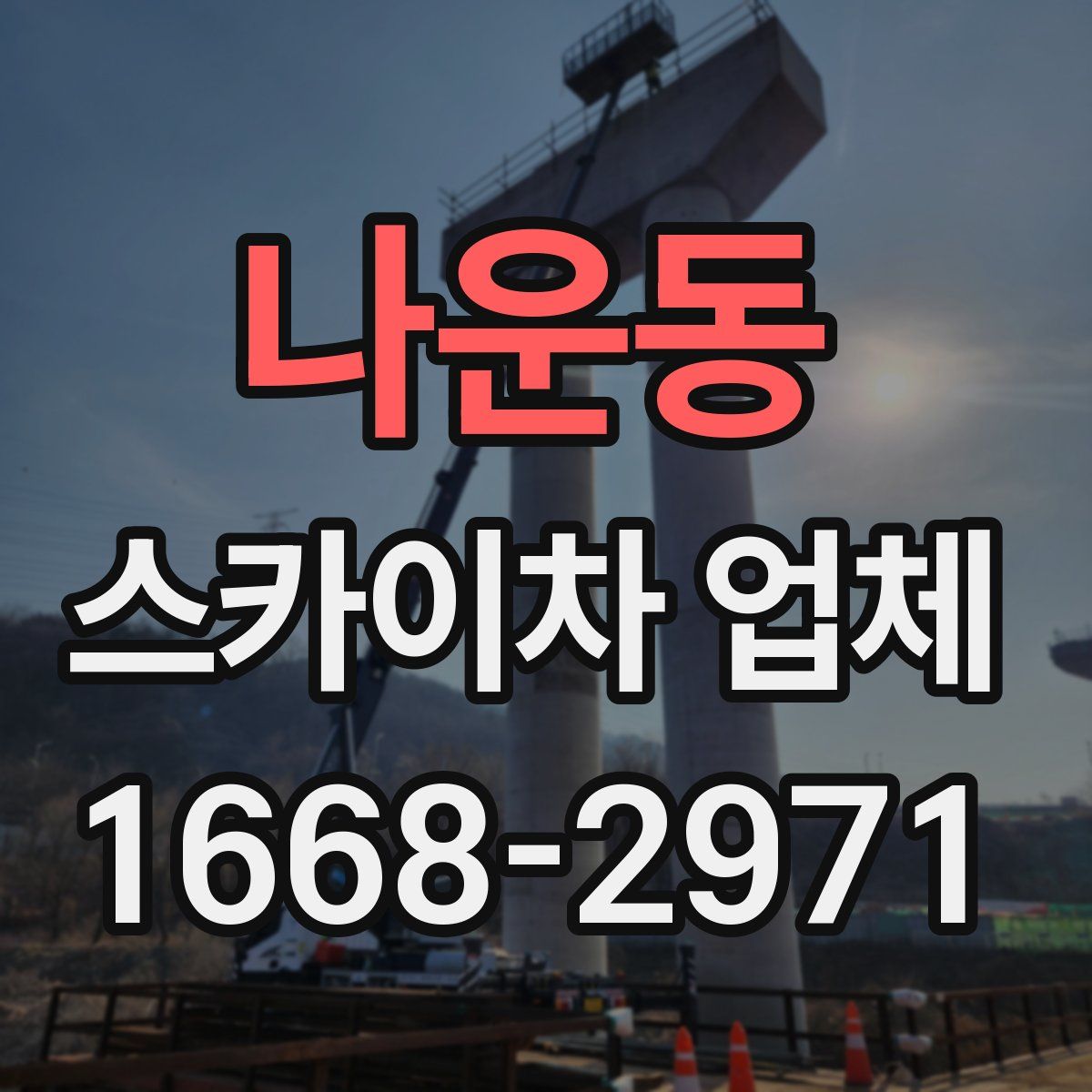 나운동 스카이차 업체