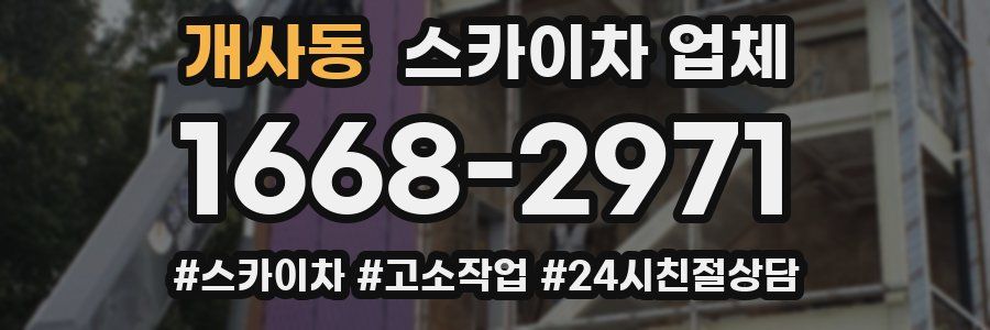 개사동 스카이차 업체