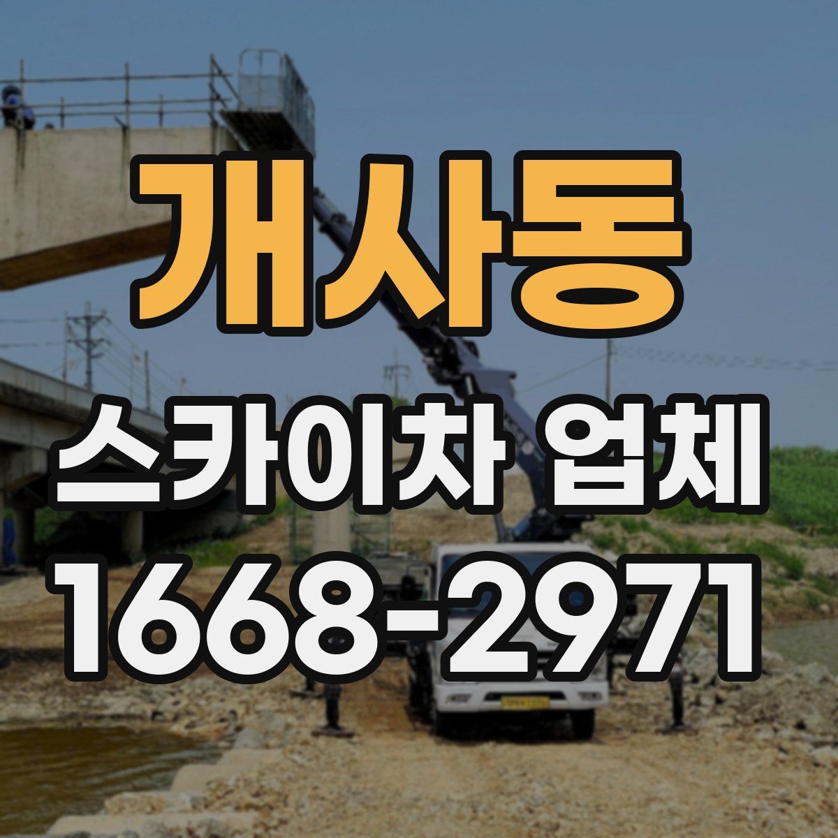 개사동 스카이차 업체