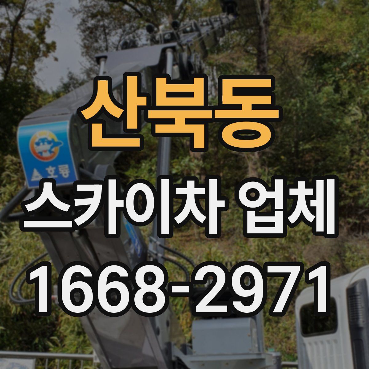 산북동 스카이차 업체