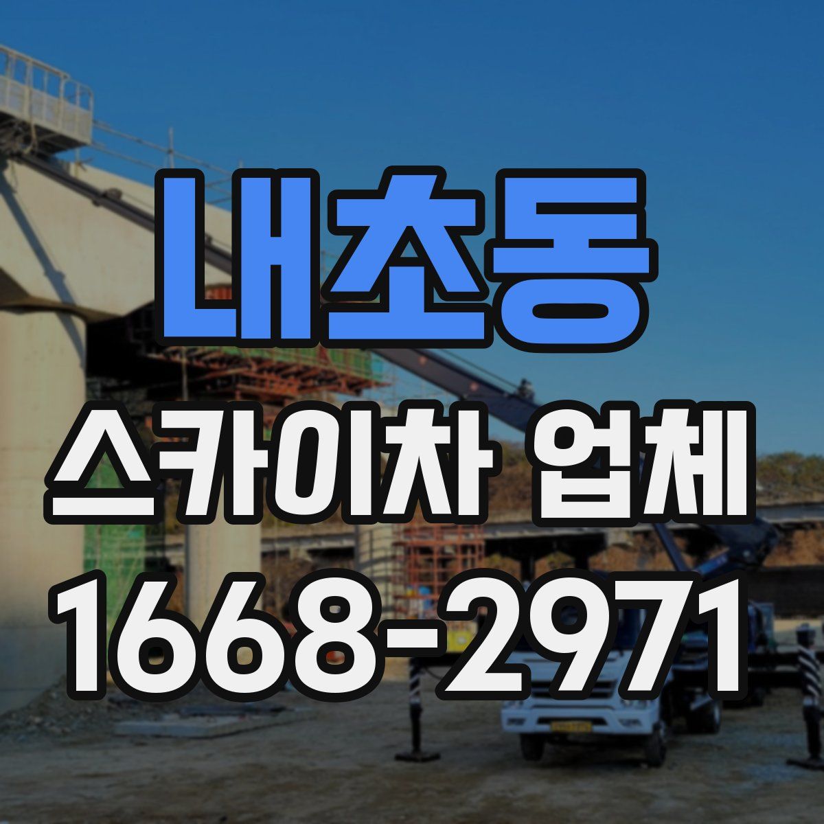 내초동 스카이차 업체