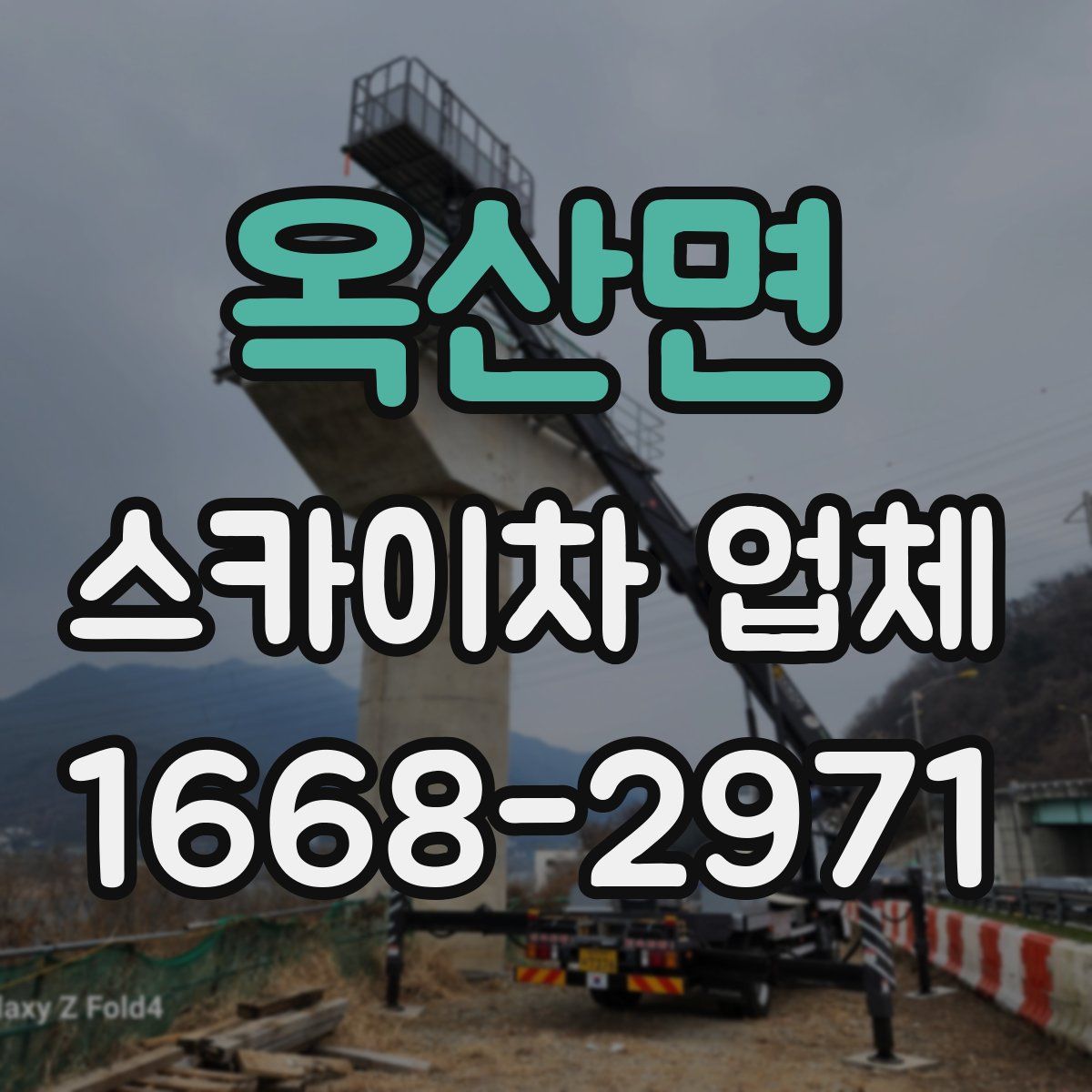 옥산면 스카이차 업체