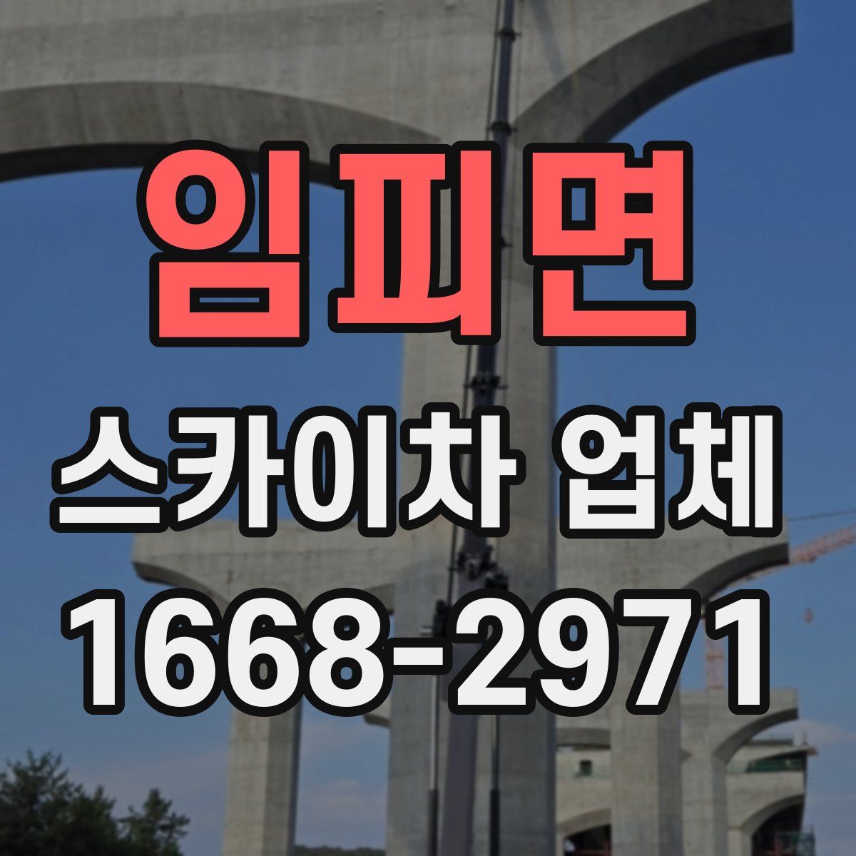 임피면 스카이차 업체