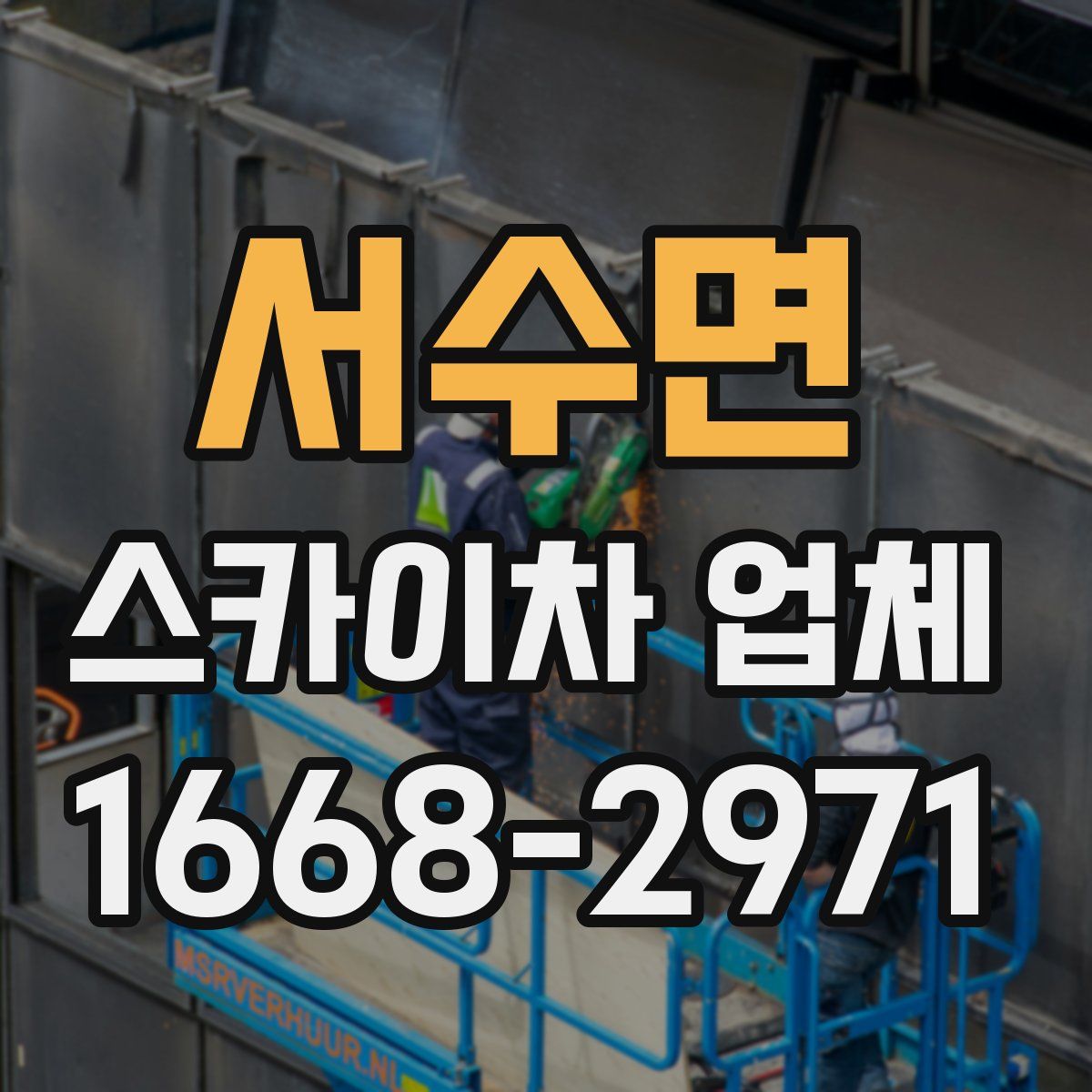 서수면 스카이차 업체