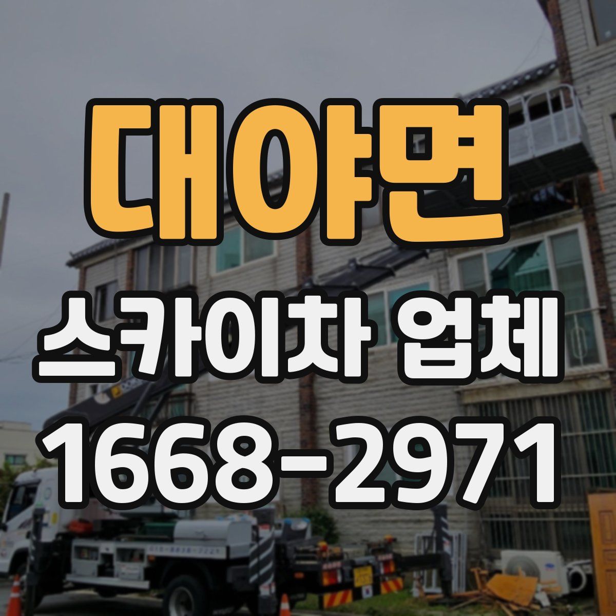 대야면 스카이차 업체