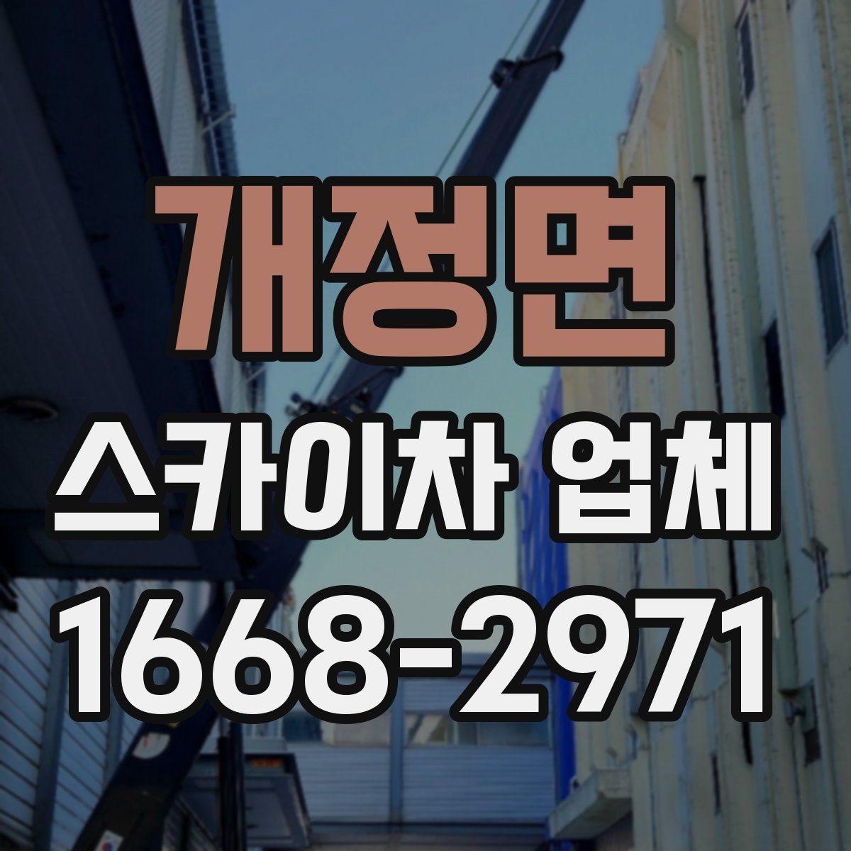개정면 스카이차 업체 후기에서 자주 보는 포인트