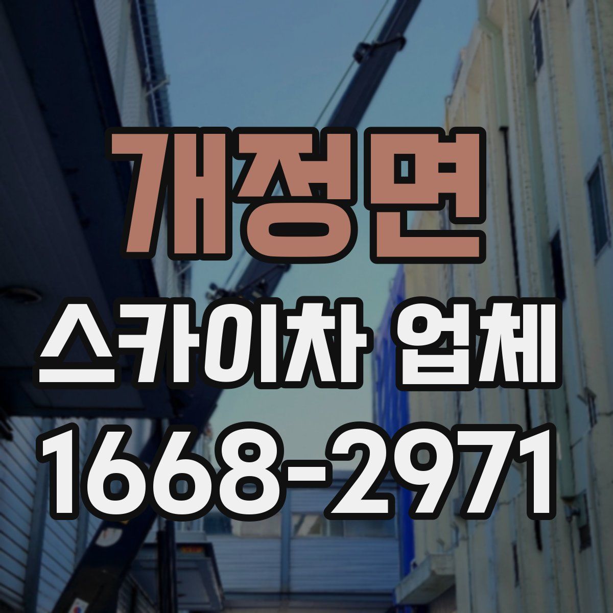 개정면 스카이차 업체