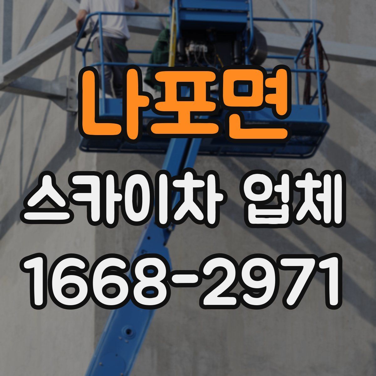 나포면 스카이차 업체
