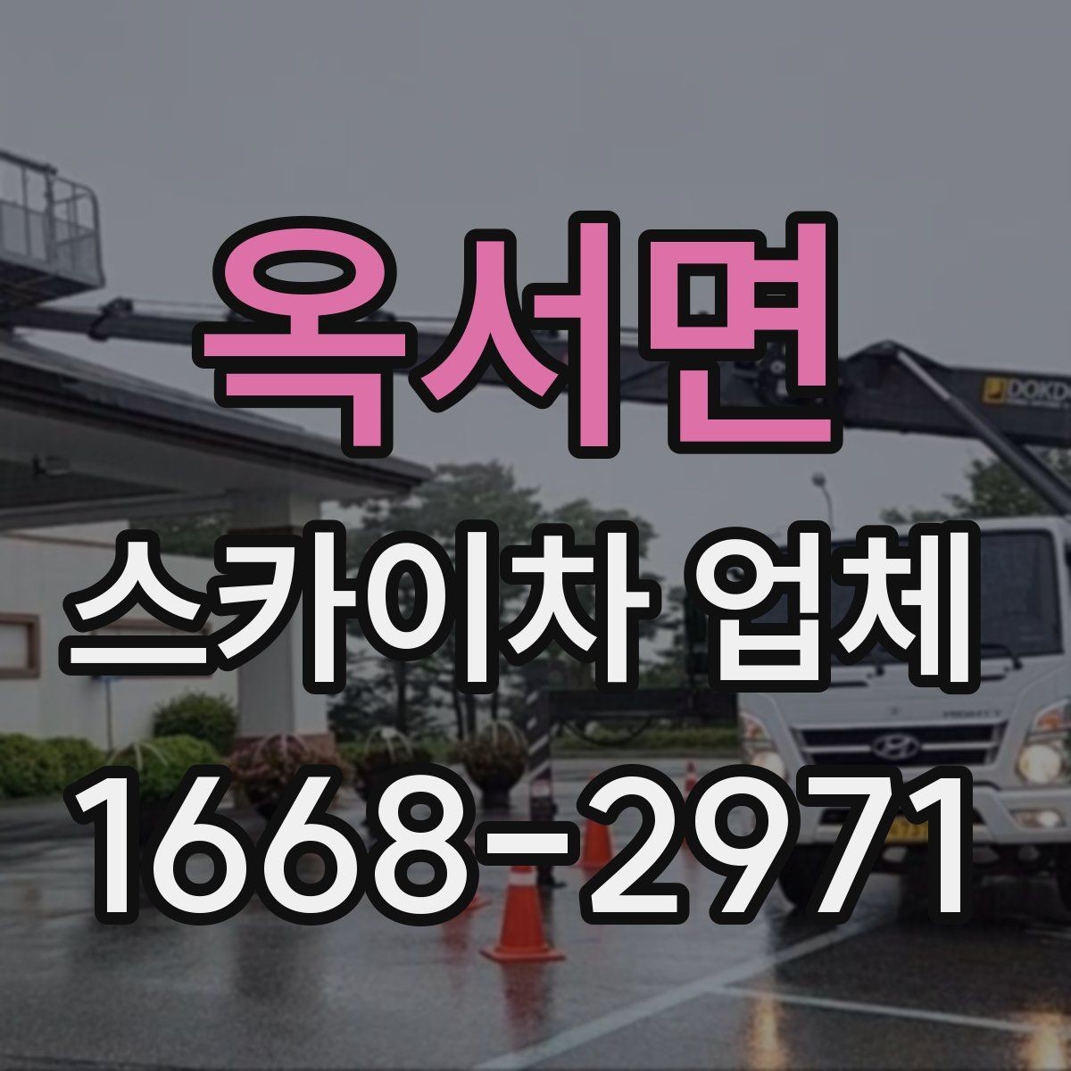 옥서면 스카이차 업체 이용 전 알아두면 좋은 기본 상식