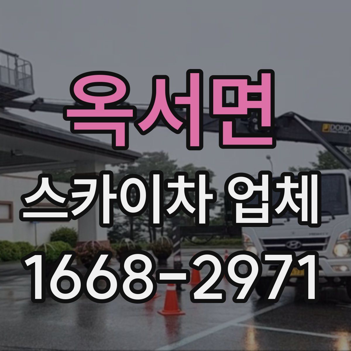 옥서면 스카이차 업체