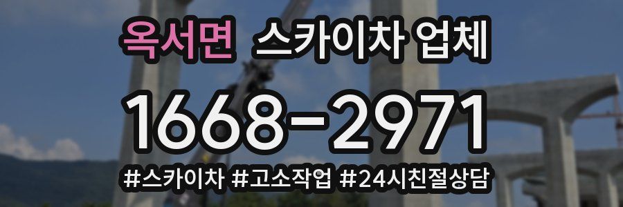 옥서면 스카이차 업체