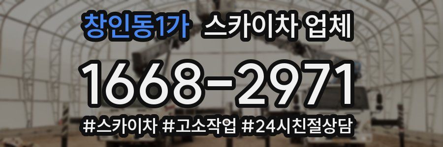 창인동1가 스카이차 업체