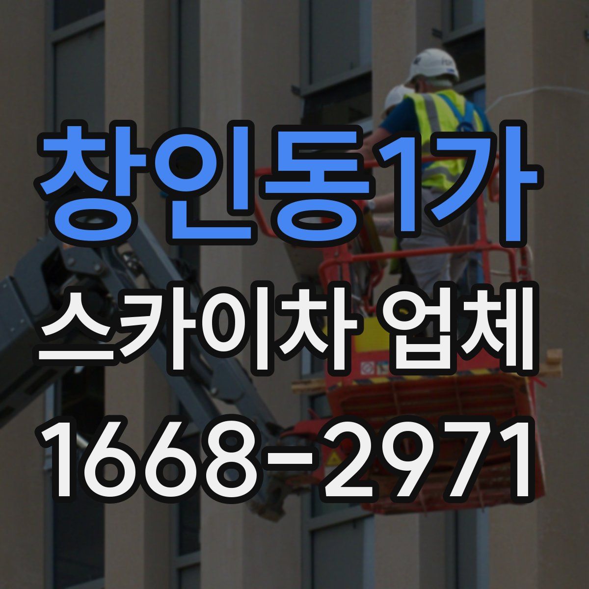 창인동1가 스카이차 업체