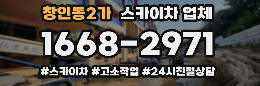창인동2가 스카이차 업체