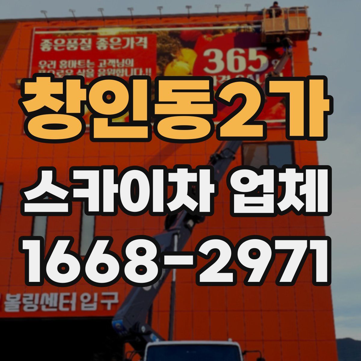 창인동2가 스카이차 업체