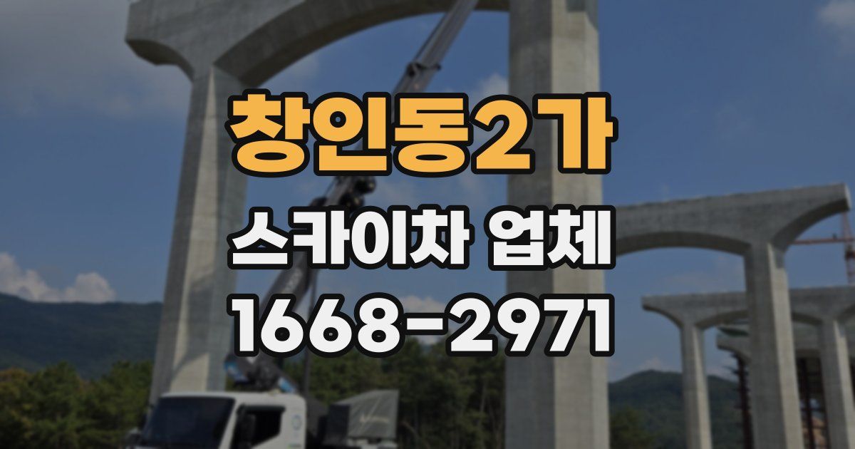 창인동2가 스카이차 업체