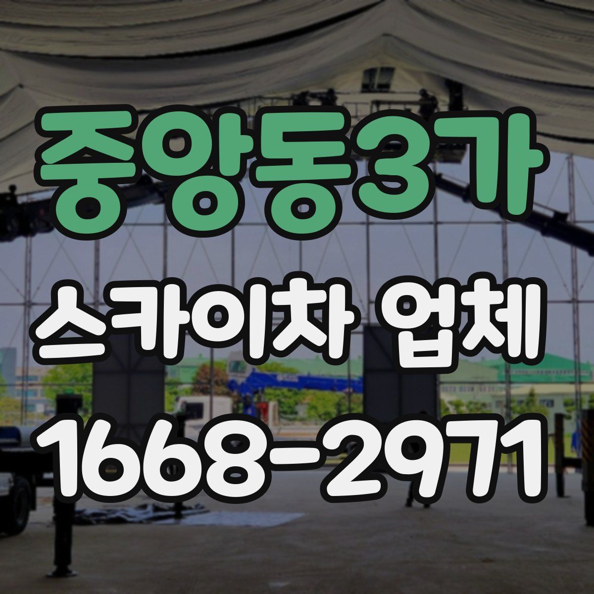 중앙동3가 스카이차 업체