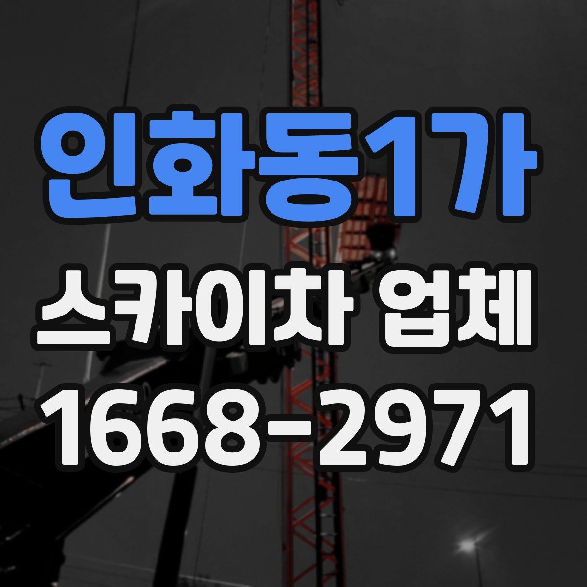 인화동1가 스카이차 업체