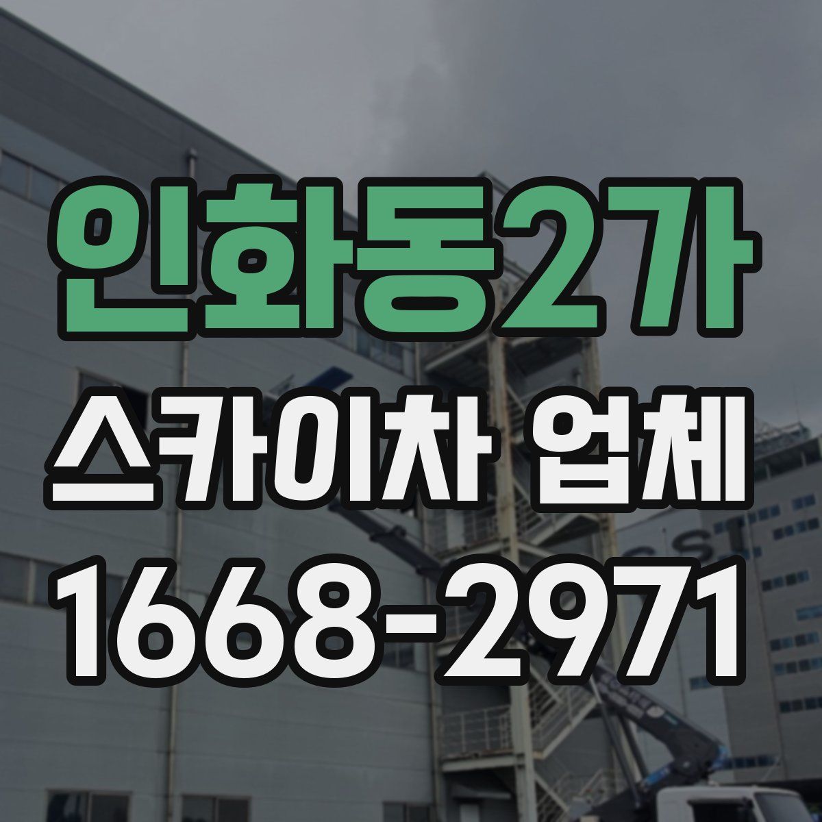 인화동2가 스카이차 업체