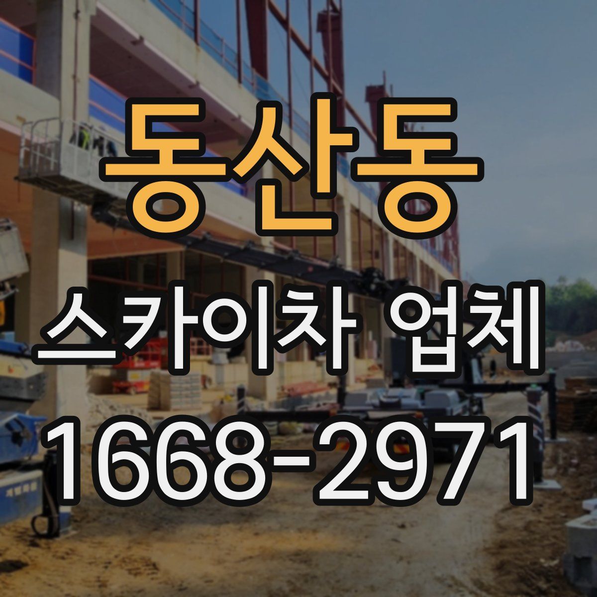 동산동 스카이차 업체
