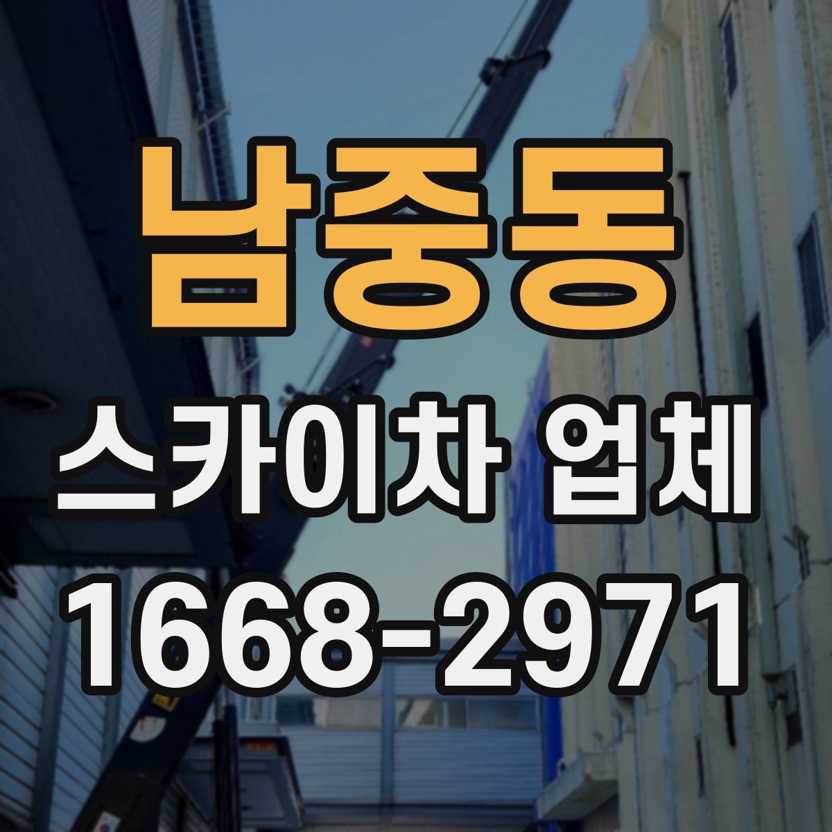 남중동 스카이차 업체