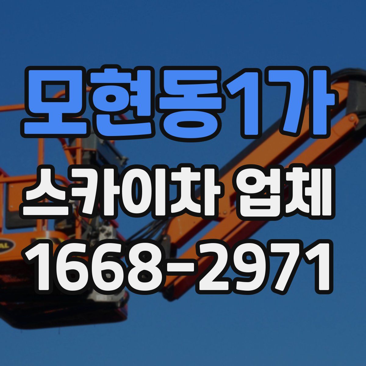 모현동1가 스카이차 업체
