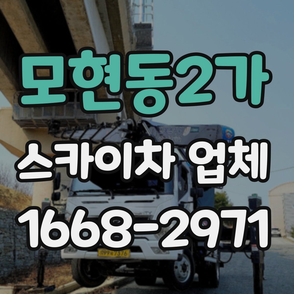 모현동2가 스카이차 업체