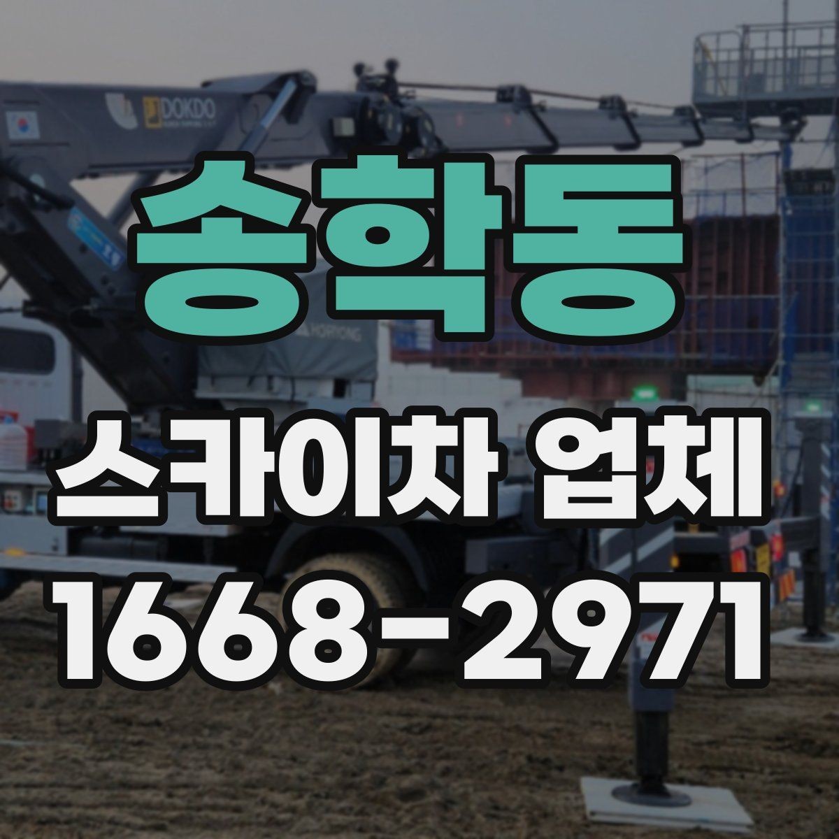 송학동 스카이차 업체 고를 때 안전 기준 살펴보기