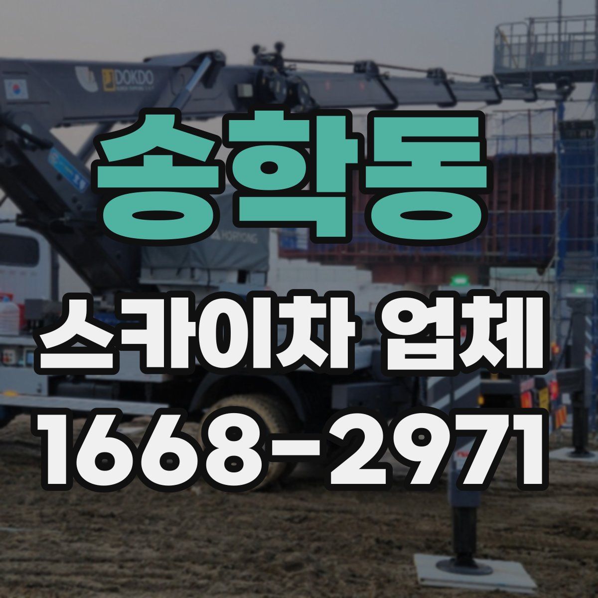 송학동 스카이차 업체