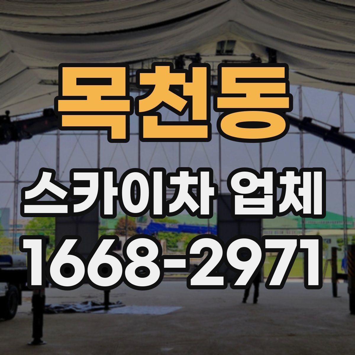 목천동 스카이차 업체